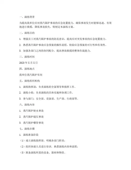 蒸汽锅炉事故专项应急预案演练