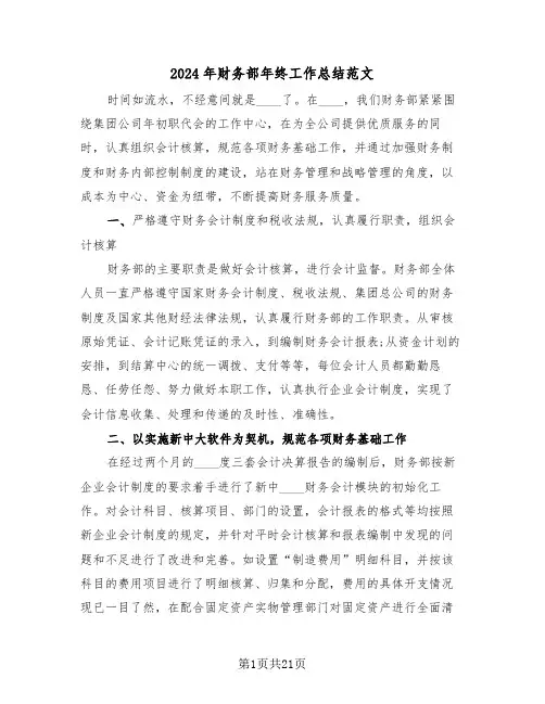 2024年财务部年终工作总结范文(6篇)
