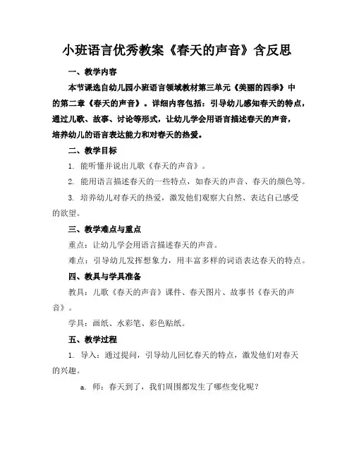 小班语言优秀教案《春天的声音》含反思