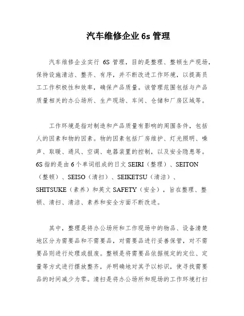 汽车维修企业6s管理