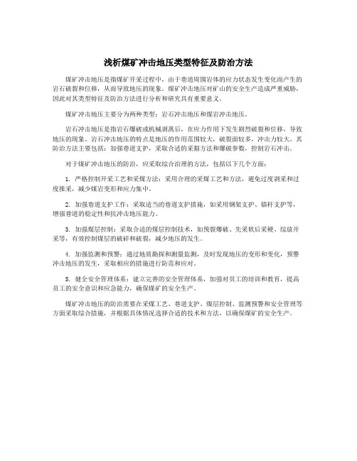 浅析煤矿冲击地压类型特征及防治方法