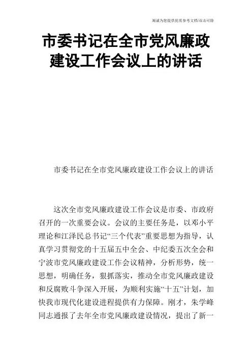 市委书记在全市党风廉政建设工作会议上的讲话