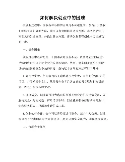 如何解决创业中的困难