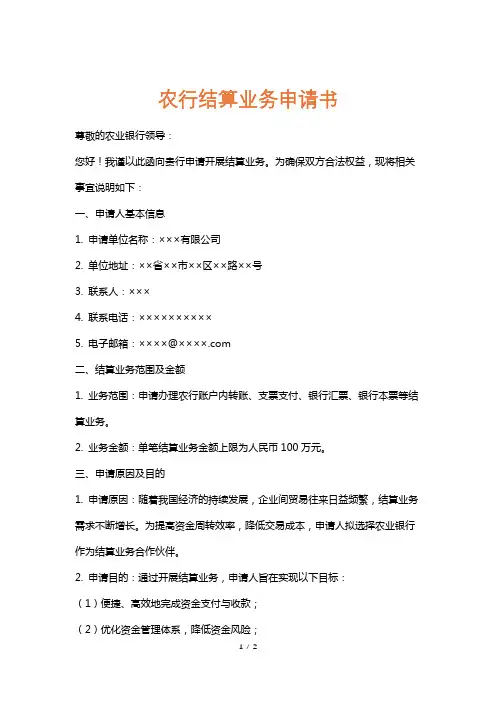 农行结算业务申请书