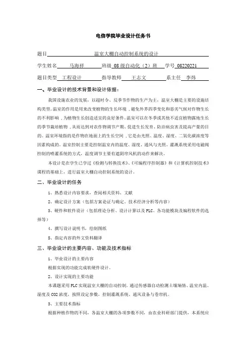 温室大棚自动控制系统的设计任务书
