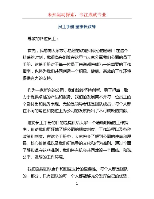 员工手册董事长致辞