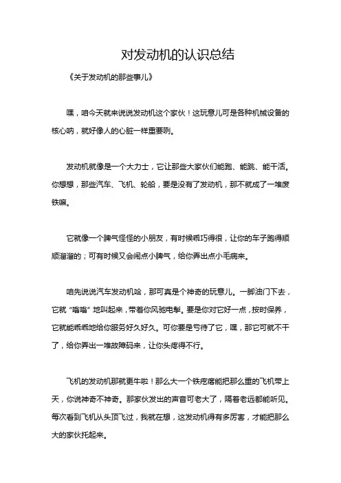 对发动机的认识总结