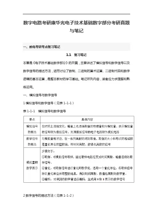数字电路考研康华光电子技术基础数字部分考研真题与笔记