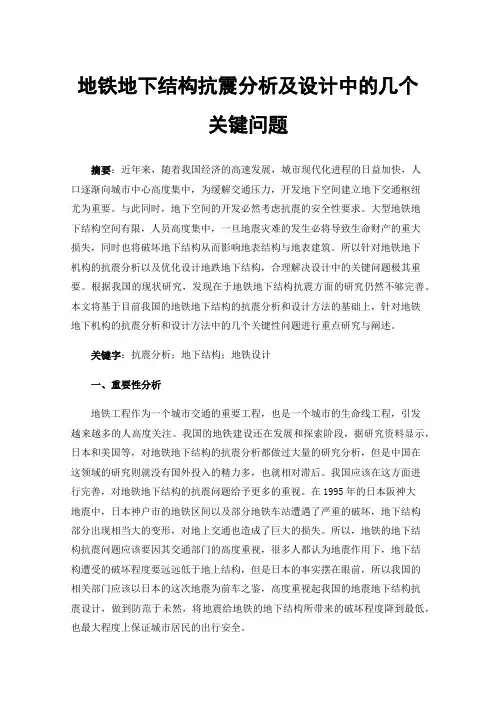 地铁地下结构抗震分析及设计中的几个关键问题