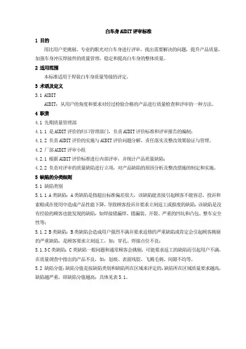 7 白车身AUDIT评审标准