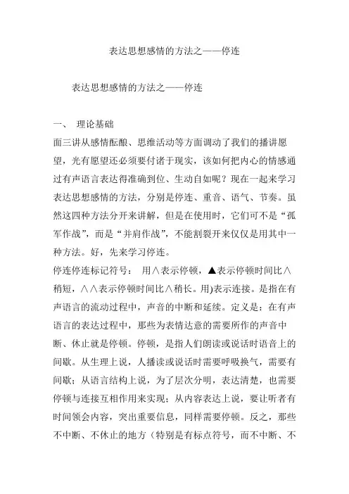 表达思想感情的方法之——停连
