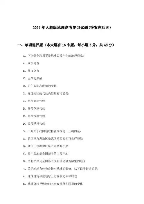 人教版地理高考试题及解答参考(2024年)