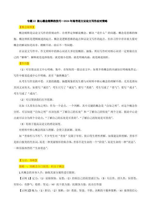专题22核心概念阐释的技巧-2024年高考语文议论文写作应对策略