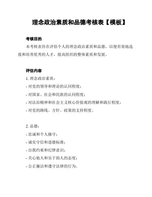 理念政治素质和品德考核表【模板】