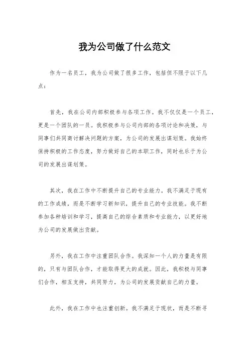我为公司做了什么范文