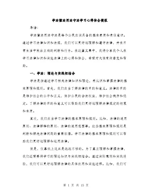学法懂法用法守法学习心得体会模板（五篇）