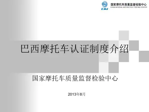 巴西摩托车认证制度介绍