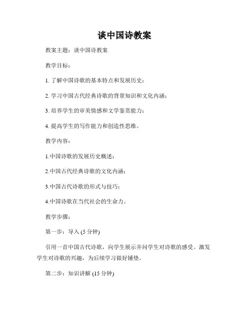 谈中国诗教案