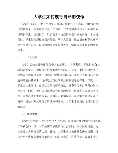 大学生如何履行自己的使命