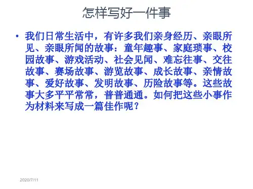 小学六年级记事作文指导PPT