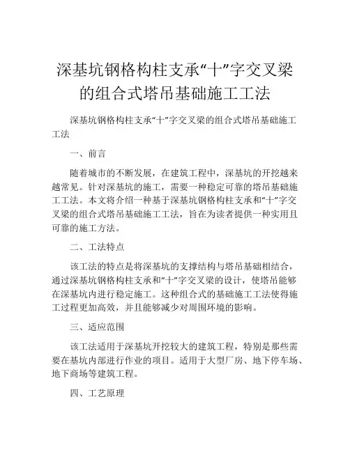 深基坑钢格构柱支承“十”字交叉梁的组合式塔吊基础施工工法(2)