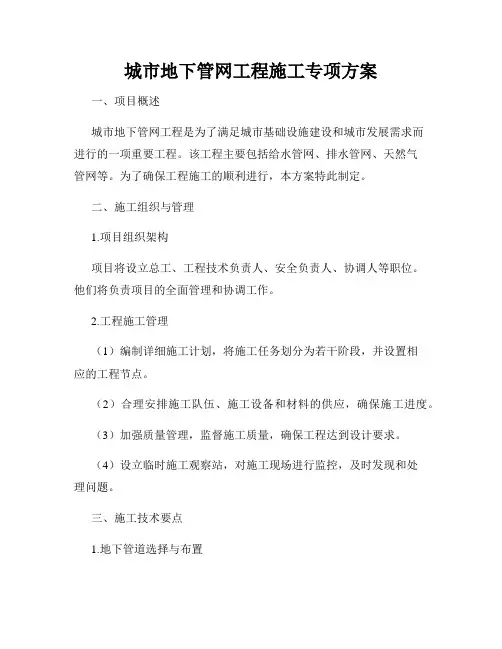 城市地下管网工程施工专项方案