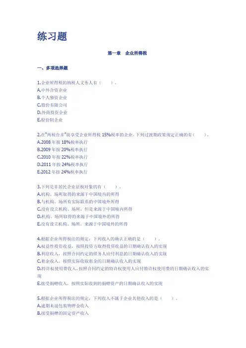 企业所得税练习及参考答案