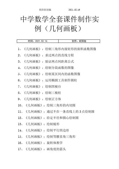 中学数学全套课件制作实例(几何画板)之欧阳组创编