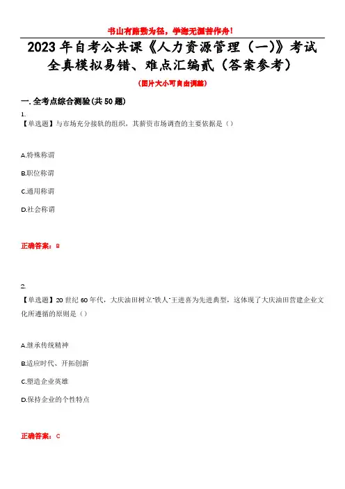 2023年自考公共课《人力资源管理(一)》考试全真模拟易错、难点汇编贰(答案参考)试卷号：18