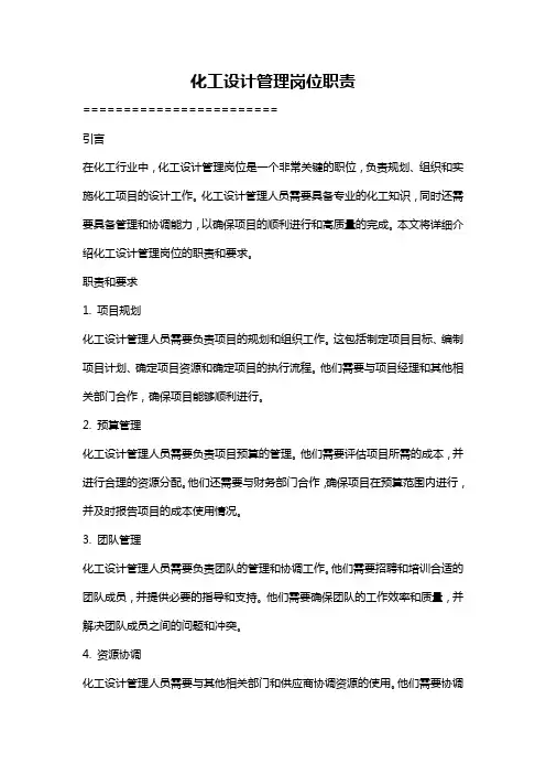 化工设计管理岗位职责