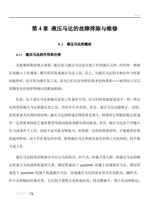 液压维修第4章 液压马达的故障排除与维修