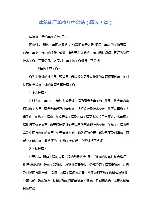 建筑施工单位年终总结(精选7篇)