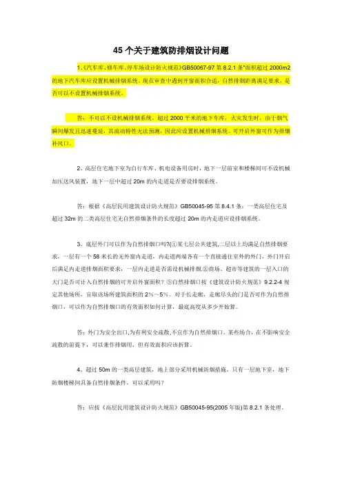 45个关于建筑防排烟设计问题