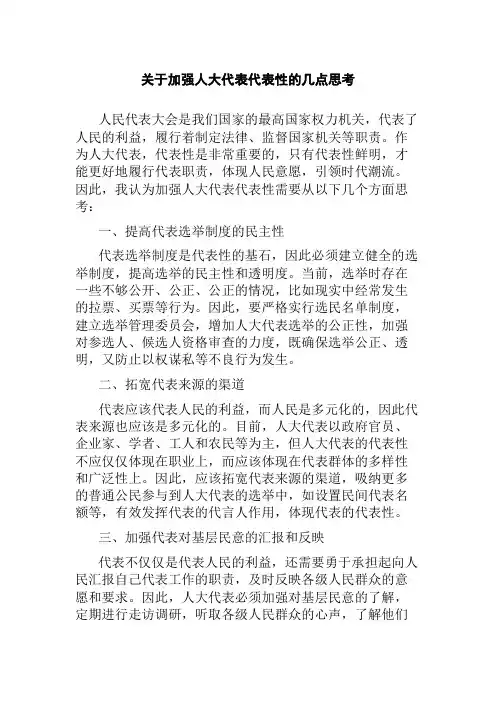 关于加强人大代表代表性的几点思考