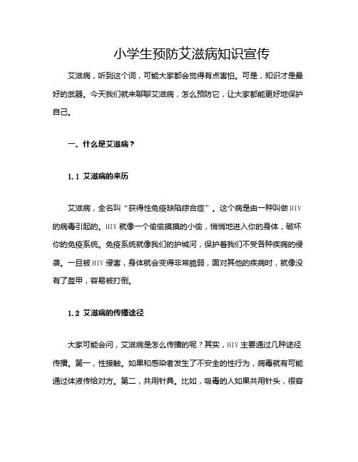 小学生预防艾滋病知识宣传
