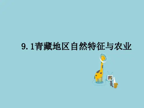 青藏地区课件ppt