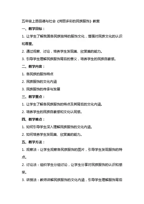 五年级上册品德与社会《绚丽多彩的民族服饰》教案