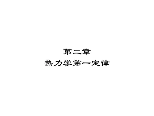 第2章热力学第一定律