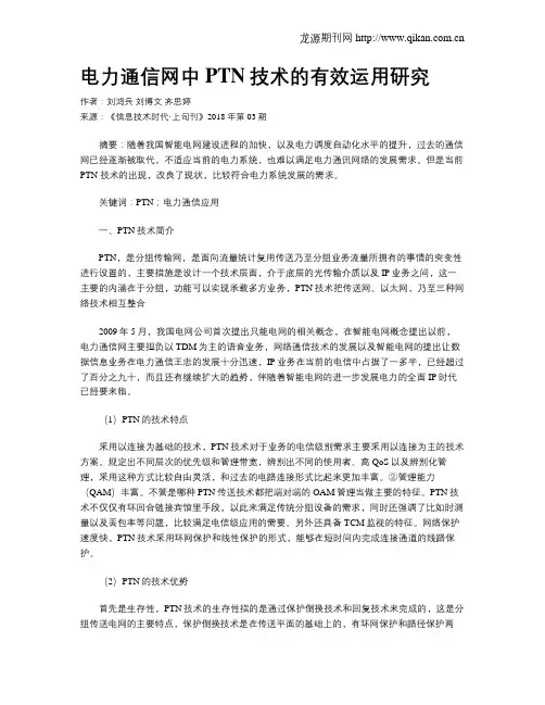 电力通信网中PTN技术的有效运用研究