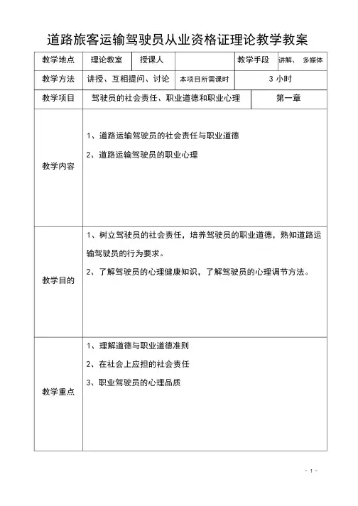 驾校从业资格旅客运输教案