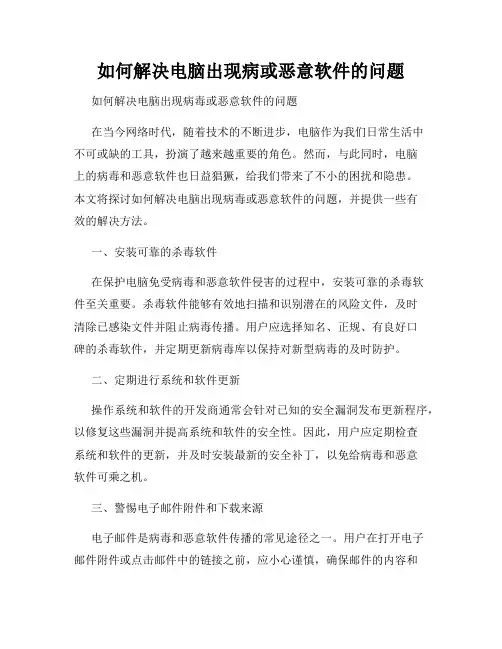 如何解决电脑出现病或恶意软件的问题