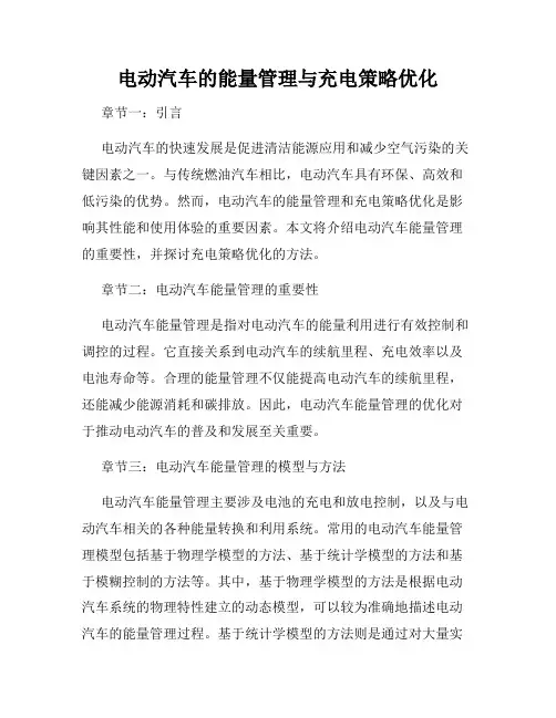 电动汽车的能量管理与充电策略优化