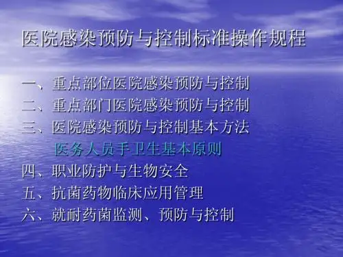 医院感染预防与控制标准操作规程