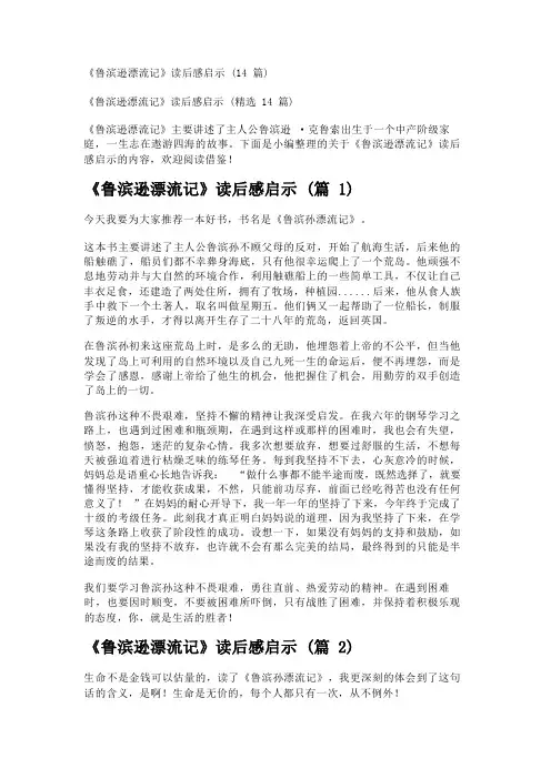 《鲁滨逊漂流记》读后感启示(14篇)