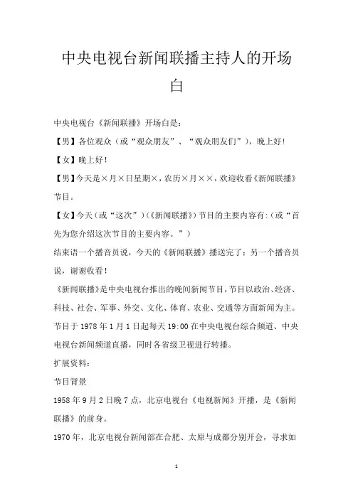 中央电视台新闻联播主持人的开场白