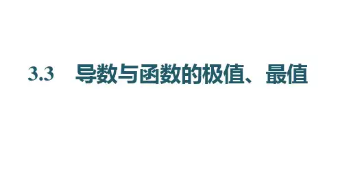 2025年高考数学一轮复习-3.3-导数与函数的极值、最值【课件】