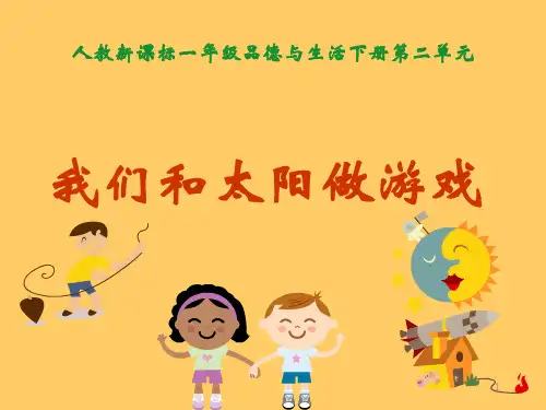 一年级品德与生活精品课件  我们和太阳做游戏(二)