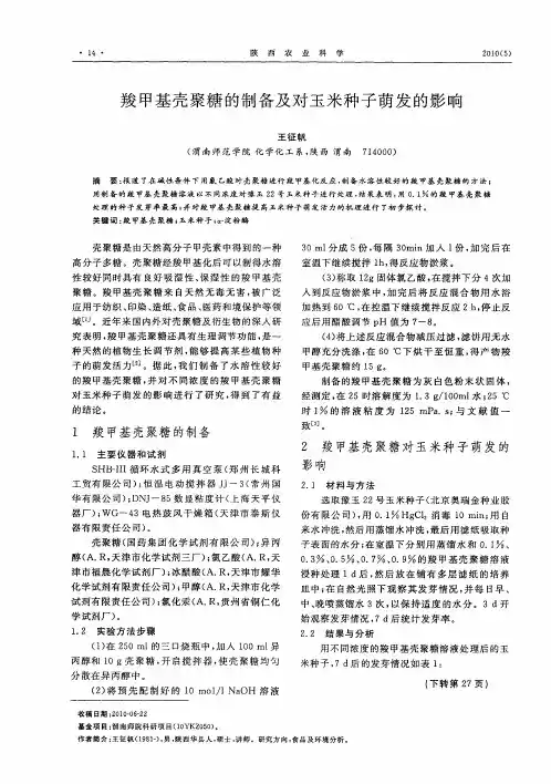 羧甲基壳聚糖的制备及对玉米种子萌发的影响