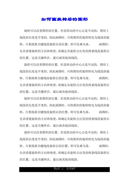 如何画旋转后的图形.doc