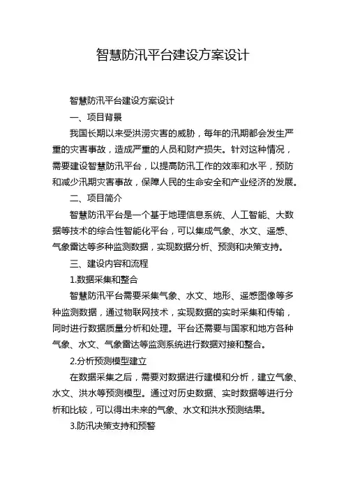 智慧防汛平台建设方案设计